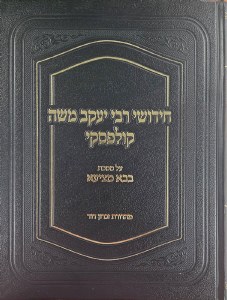 Picture of Chidushei Rav Yaakov Moshe Kulefsky Bava Metziah